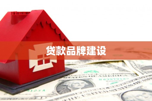 诸暨贷款品牌建设