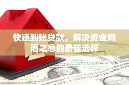 诸暨快速到账贷款，解决资金燃眉之急的最佳选择