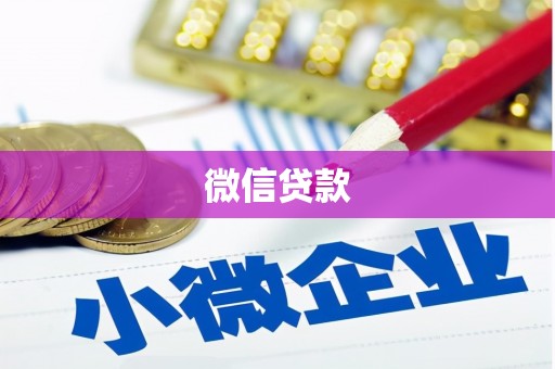 诸暨微信贷款