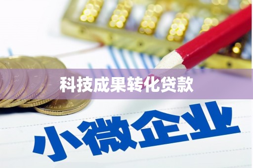 诸暨科技成果转化贷款