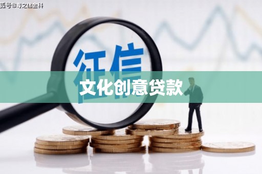 诸暨文化创意贷款