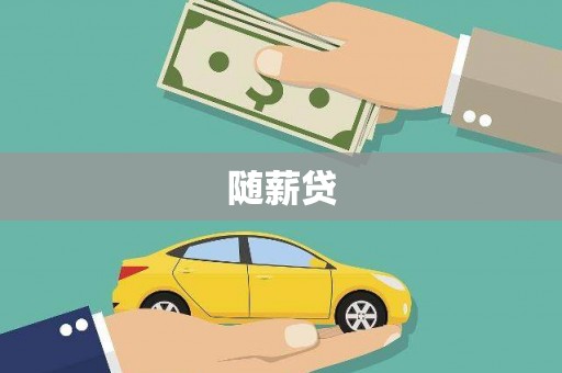 诸暨随薪贷