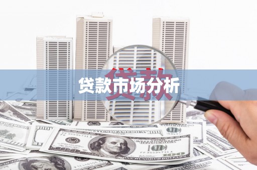 诸暨贷款市场分析