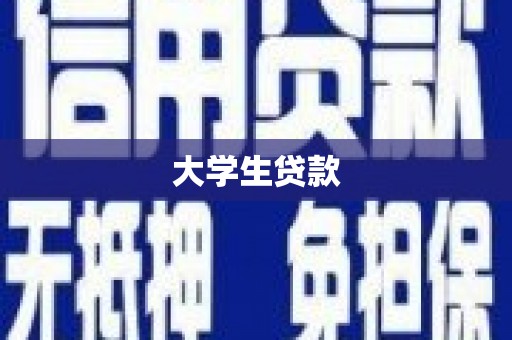 诸暨大学生贷款