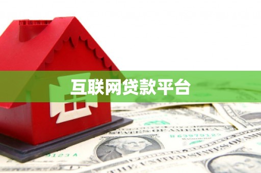 诸暨互联网贷款平台