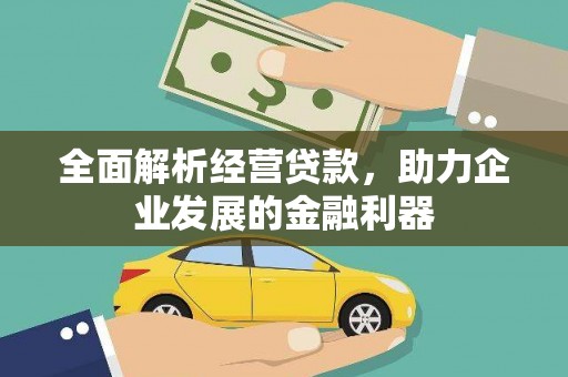 诸暨全面解析经营贷款，助力企业发展的金融利器