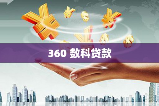 诸暨360 数科贷款