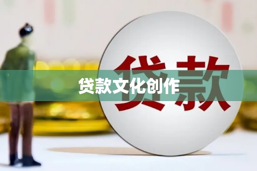 诸暨贷款文化创作