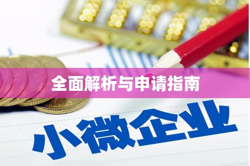 诸暨全面解析与申请指南