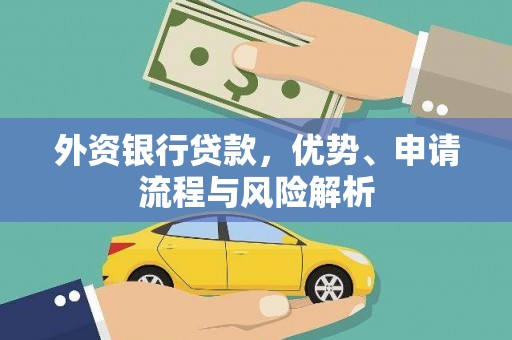 诸暨外资银行贷款，优势、申请流程与风险解析