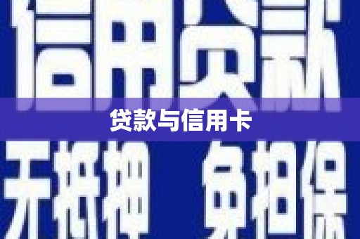 诸暨贷款与信用卡