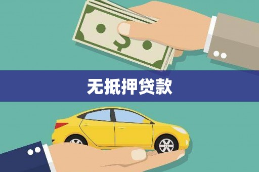 诸暨无抵押贷款