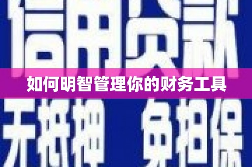 诸暨如何明智管理你的财务工具