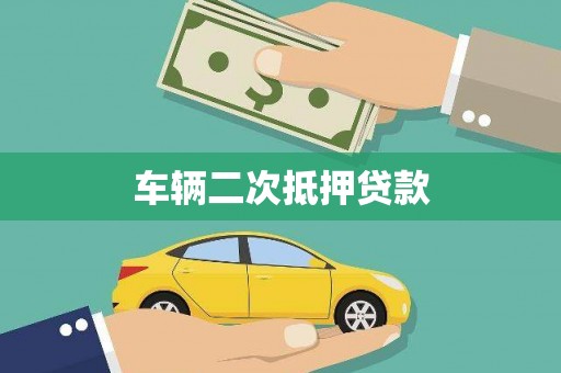 诸暨车辆二次抵押贷款