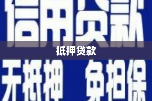 诸暨抵押贷款