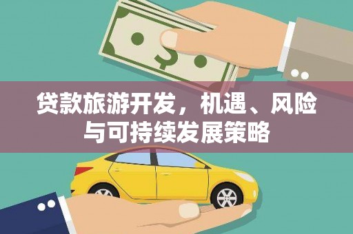 诸暨贷款旅游开发，机遇、风险与可持续发展策略