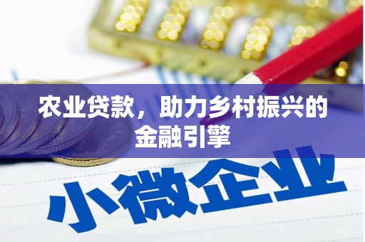 诸暨农业贷款，助力乡村振兴的金融引擎