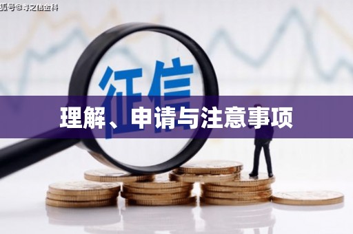 诸暨理解、申请与注意事项