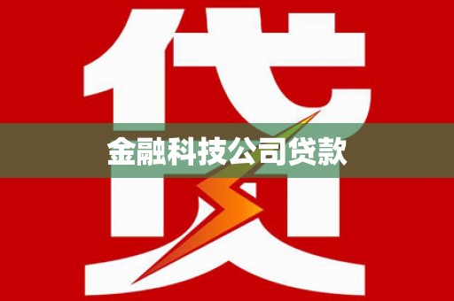诸暨金融科技公司贷款