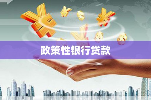 诸暨政策性银行贷款