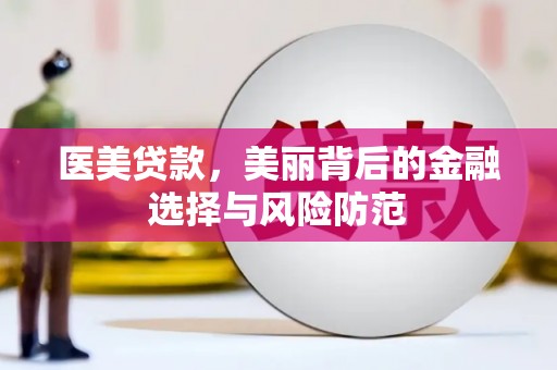 诸暨医美贷款，美丽背后的金融选择与风险防范