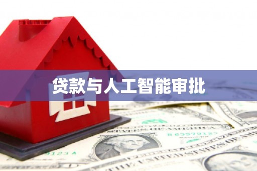 诸暨贷款与人工智能审批