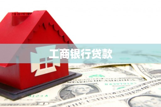 诸暨工商银行贷款
