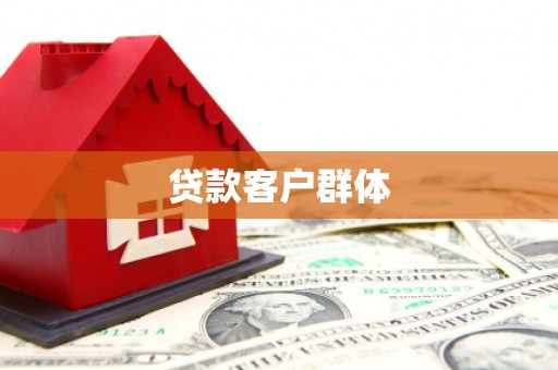 诸暨贷款客户群体
