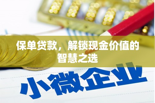 诸暨保单贷款，解锁现金价值的智慧之选