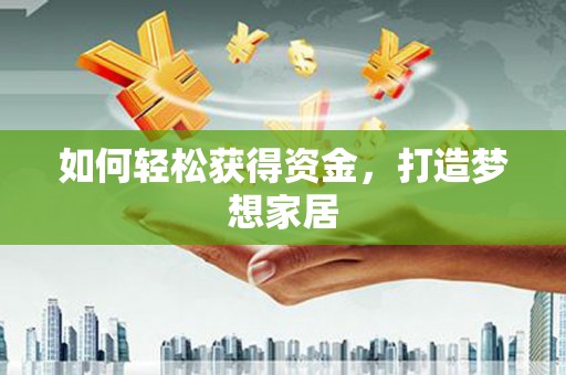 诸暨如何轻松获得资金，打造梦想家居