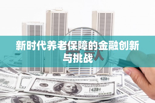 诸暨新时代养老保障的金融创新与挑战