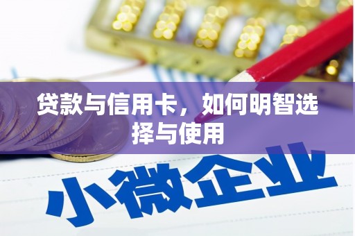 诸暨贷款与信用卡，如何明智选择与使用