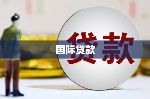 诸暨国际贷款