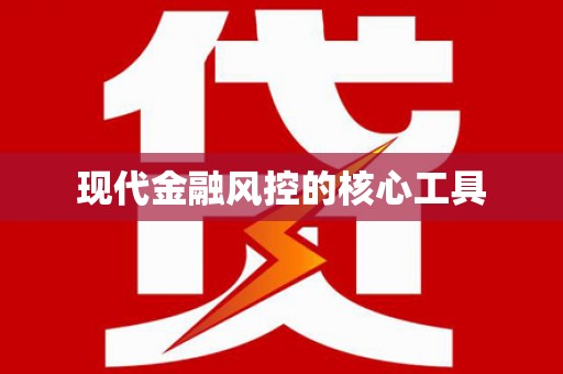 诸暨现代金融风控的核心工具