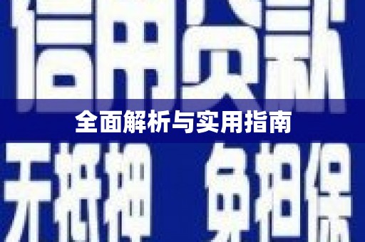 诸暨全面解析与实用指南