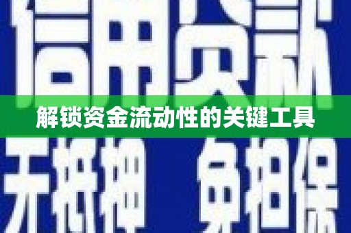 诸暨解锁资金流动性的关键工具