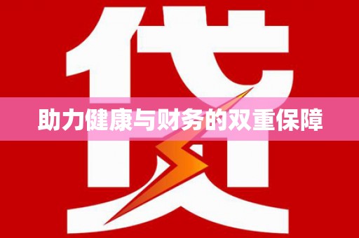 诸暨助力健康与财务的双重保障
