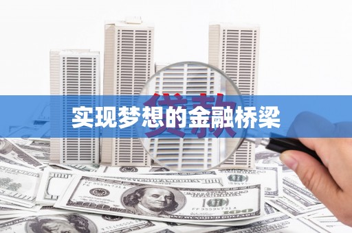 诸暨实现梦想的金融桥梁