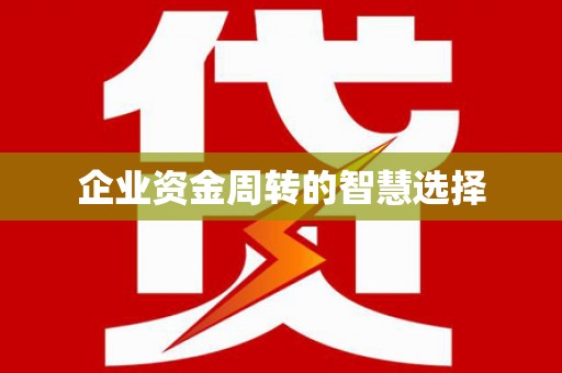 诸暨企业资金周转的智慧选择