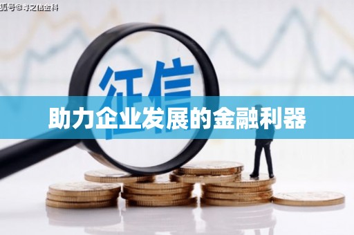 诸暨助力企业发展的金融利器