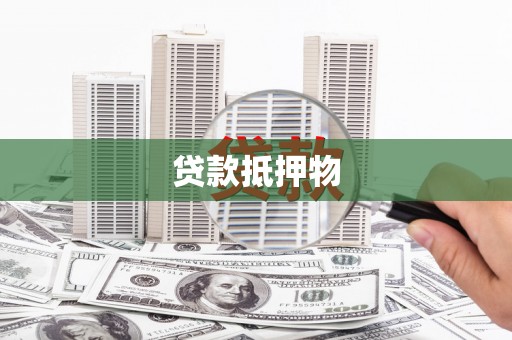 诸暨贷款抵押物