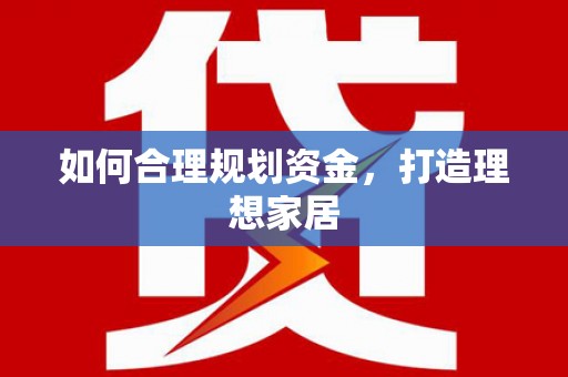诸暨如何合理规划资金，打造理想家居