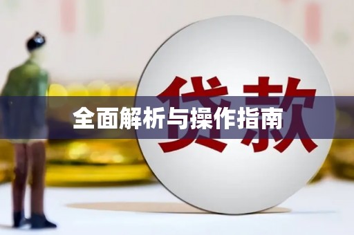 诸暨全面解析与操作指南
