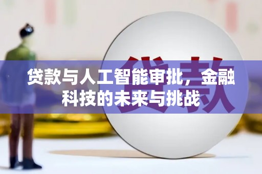 诸暨贷款与人工智能审批，金融科技的未来与挑战