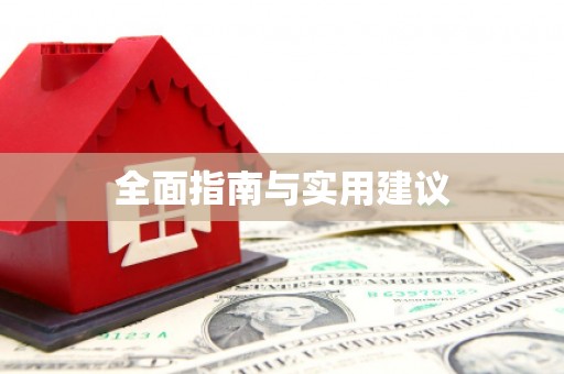 诸暨全面指南与实用建议