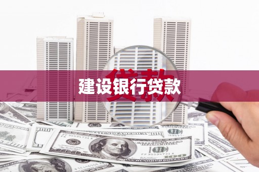 诸暨建设银行贷款