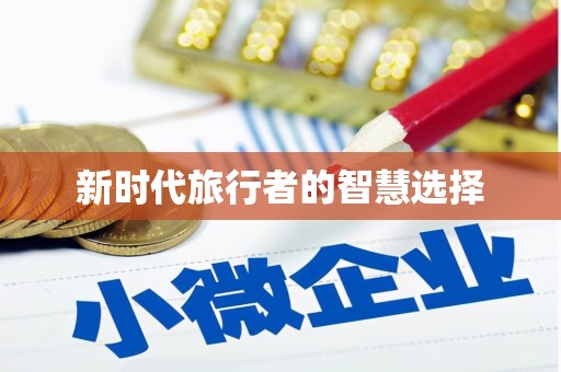 诸暨新时代旅行者的智慧选择