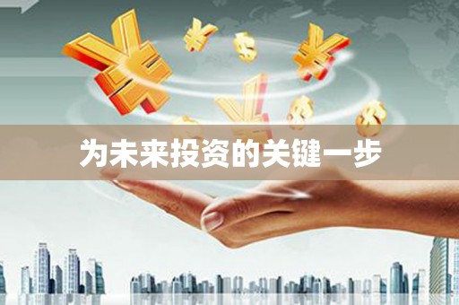 诸暨为未来投资的关键一步