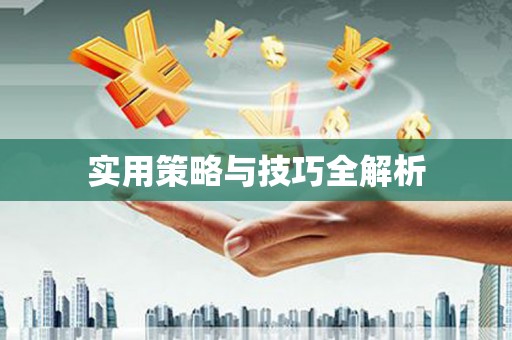 诸暨实用策略与技巧全解析