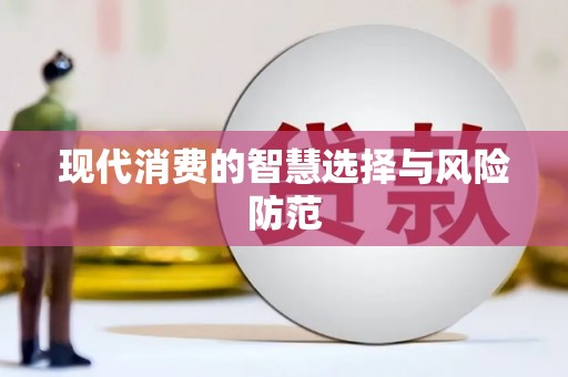 诸暨现代消费的智慧选择与风险防范